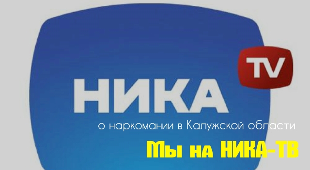 Ника-ТВ, реабилитация в Калужской области