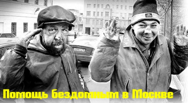 Помощь бездомным в Москве